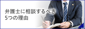 弁護士に相談すべき5つの理由