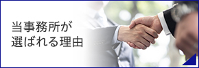 当事務所が選ばれる理由