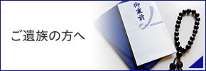 ご遺族の方へ