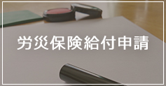 労災保険付与申請
