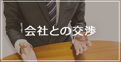 会社との交渉