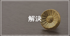 解決